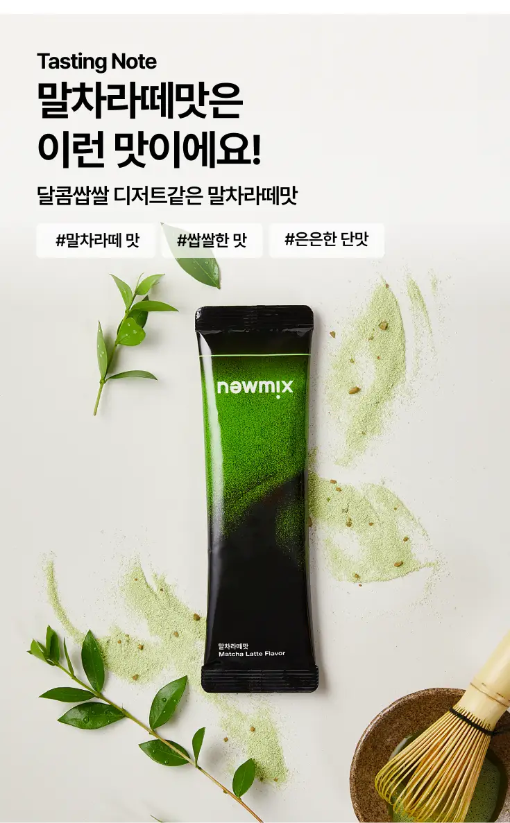 뉴믹스 말차라떼맛 믹스커피 (10개입) 상세페이지 6