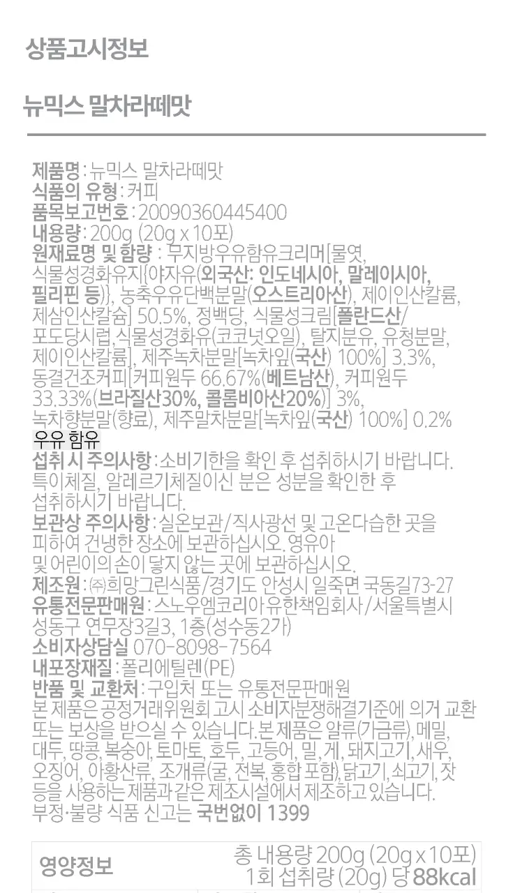 뉴믹스 말차라떼맛 믹스커피 (10개입) 상세페이지 31