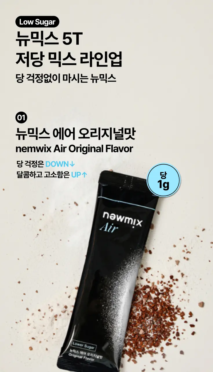 뉴믹스 믹스커피 5개입 5종 택1 (에어 오리지널/말차라떼/시나몬약과/바나나맛우유/얼그레이밀크티) 5개입 5종 택1 상세페이지 4