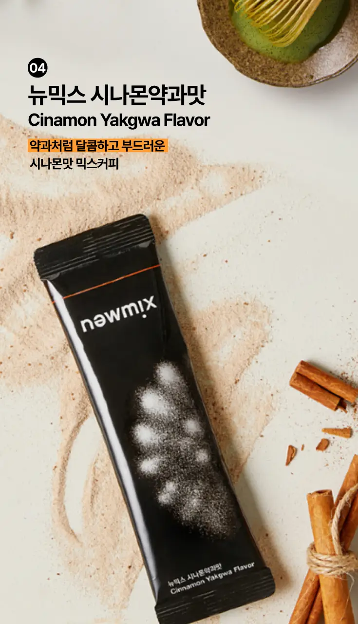 뉴믹스 믹스커피 5개입 5종 택1 (에어 오리지널/말차라떼/시나몬약과/바나나맛우유/얼그레이밀크티) 5개입 5종 택1 상세페이지 8