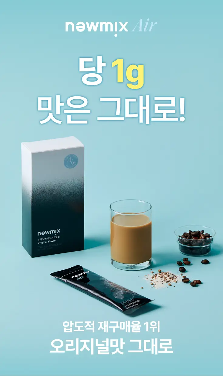뉴믹스 믹스커피 5개입 5종 택1 (에어 오리지널/말차라떼/시나몬약과/바나나맛우유/얼그레이밀크티) 5개입 5종 택1 상세페이지 13