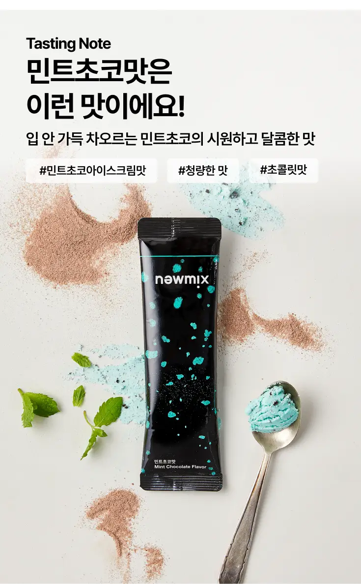 뉴믹스 민트초코맛 믹스커피 (10개입) 상세페이지 6