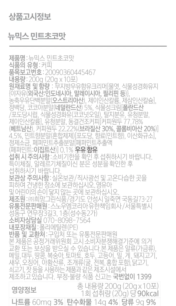 뉴믹스 민트초코맛 믹스커피 (10개입) 상세페이지 31