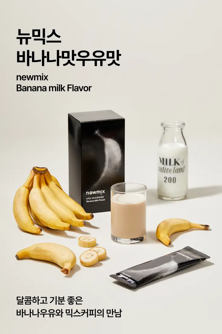 뉴믹스 바나나맛우유맛 믹스커피 (10개입) 상세페이지 5