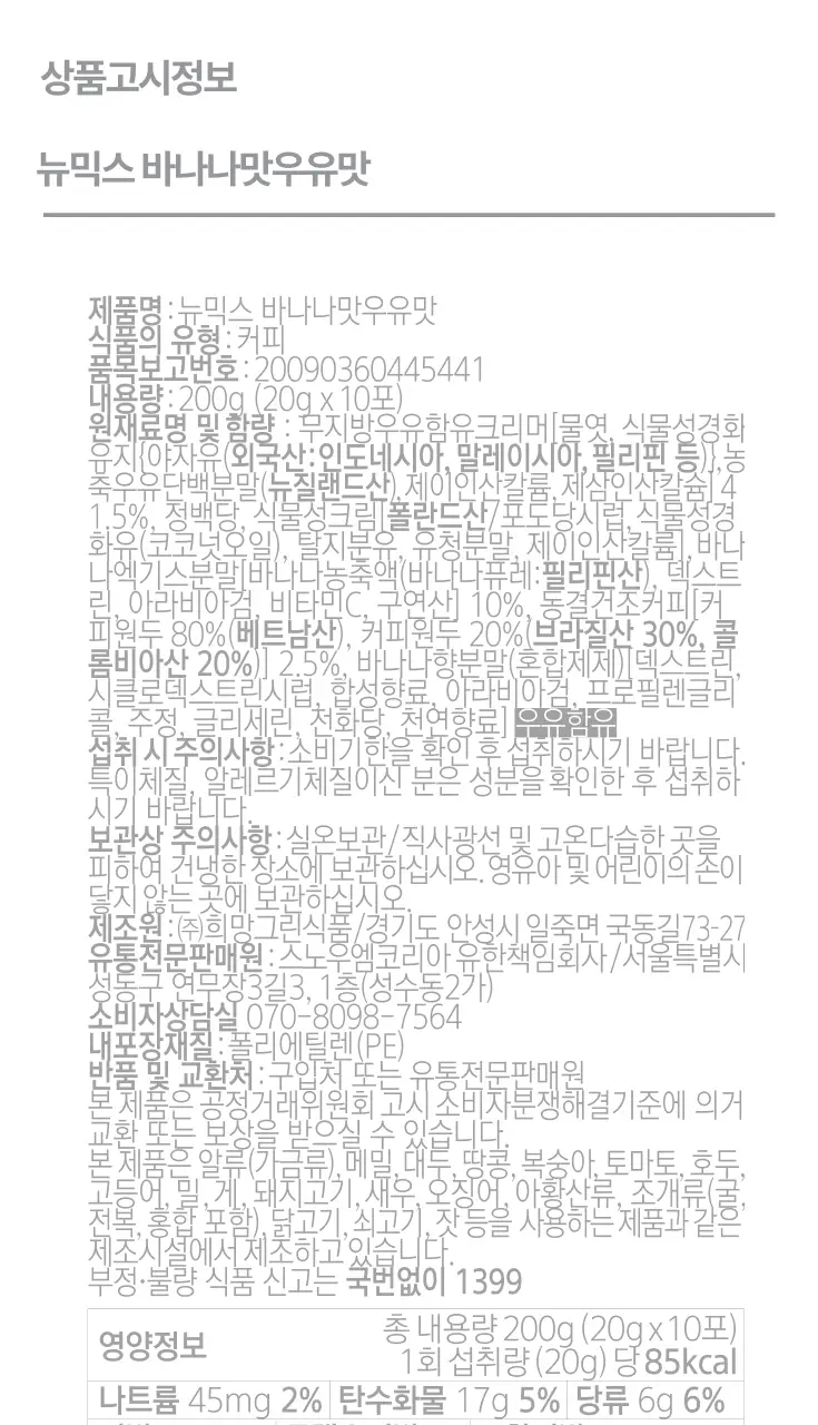 뉴믹스 바나나맛우유맛 믹스커피 (10개입) 상세페이지 31