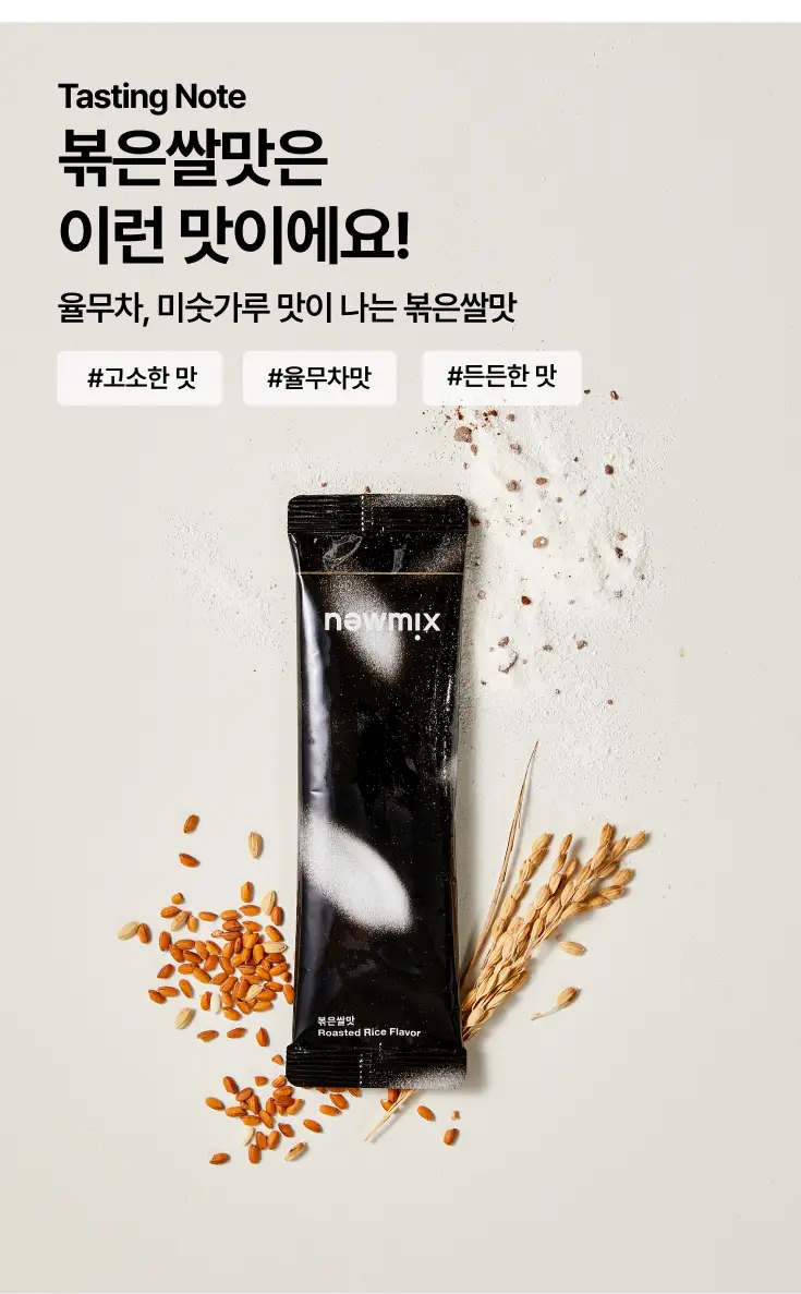 뉴믹스 볶은쌀맛 믹스커피 (10개입) 상세페이지 6