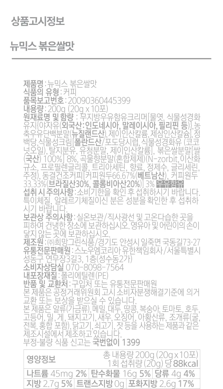 뉴믹스 볶은쌀맛 믹스커피 (10개입) 상세페이지 31