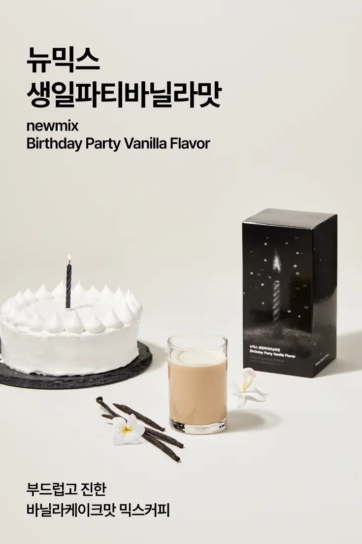 뉴믹스 생일파티바닐라맛 믹스커피 (10개입) 상세페이지 5