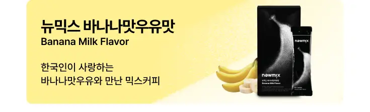 뉴믹스 생일파티바닐라맛 믹스커피 (10개입) 상세페이지 13