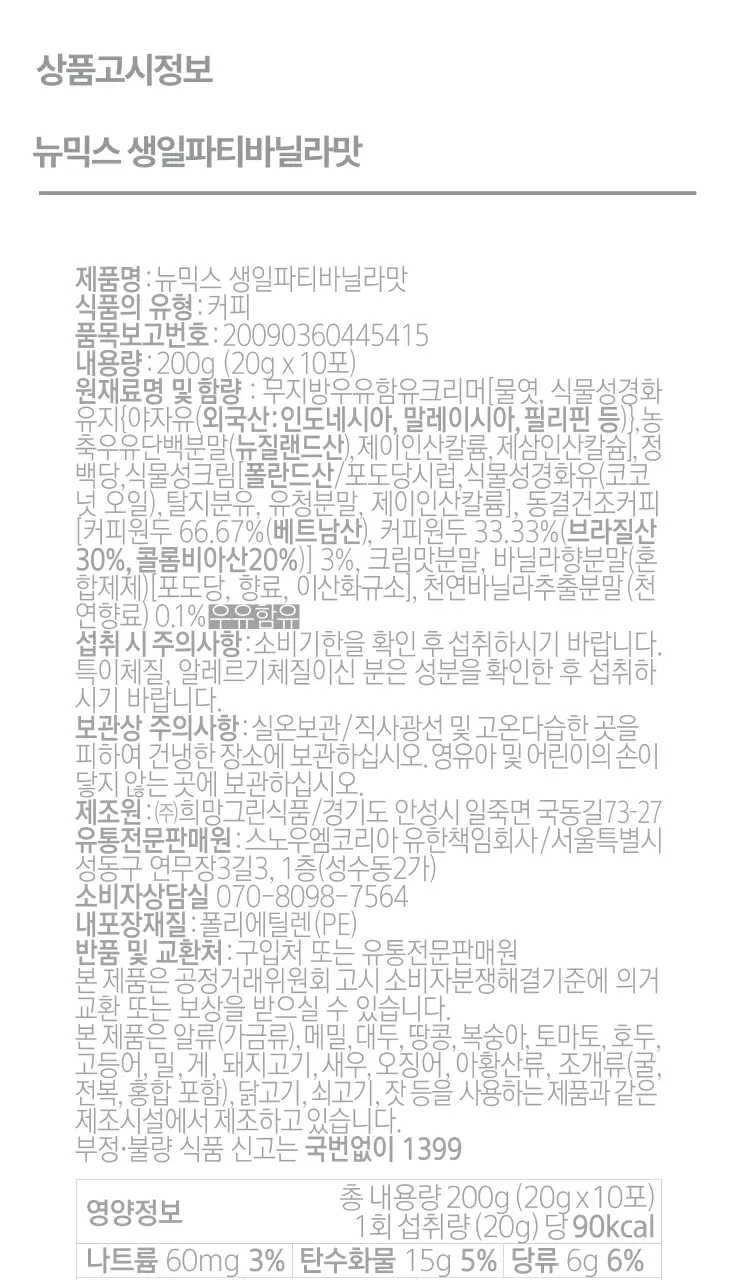 뉴믹스 생일파티바닐라맛 믹스커피 (10개입) 상세페이지 31