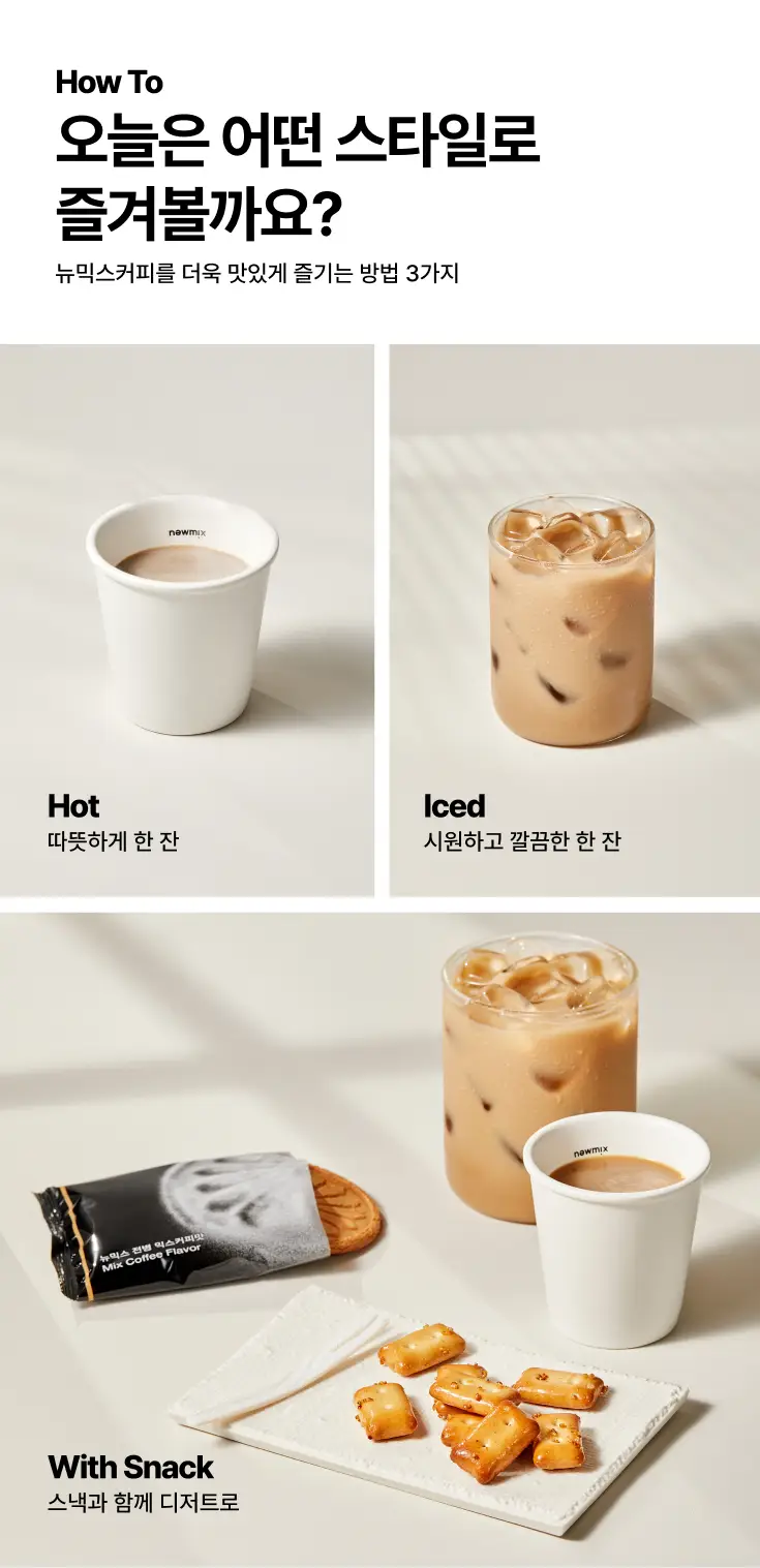 뉴믹스 시나몬약과맛 믹스커피 (10개입) 상세페이지 19