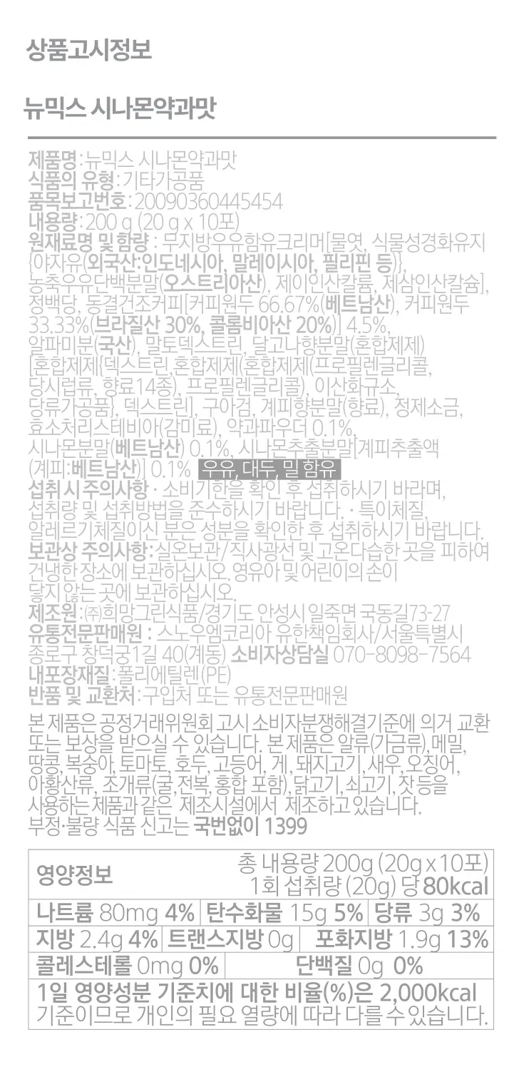 뉴믹스 시나몬약과맛 믹스커피 (10개입) 상세페이지 24