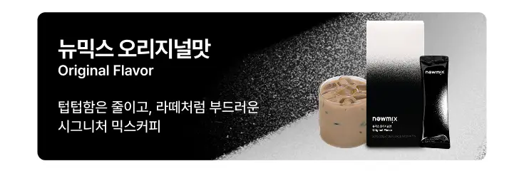 뉴믹스 얼그레이밀크티 논커피 (10개입) 상세페이지 11