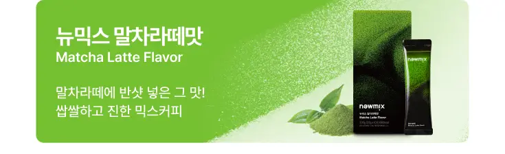 뉴믹스 얼그레이밀크티 논커피 (10개입) 상세페이지 16