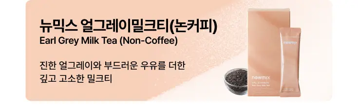 뉴믹스 얼그레이밀크티 논커피 (10개입) 상세페이지 20