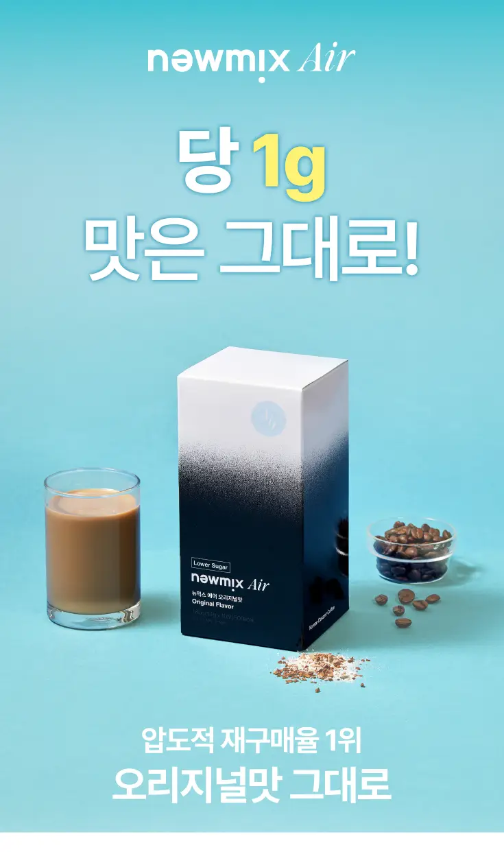 뉴믹스 에어 오리지널맛 저당 믹스커피 (10개입) 상세페이지 3