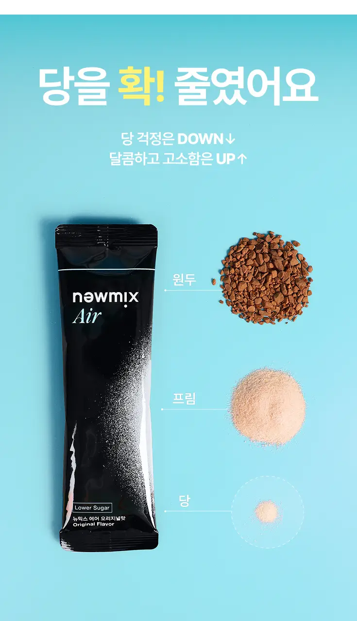뉴믹스 에어 오리지널맛 저당 믹스커피 (10개입) 상세페이지 7