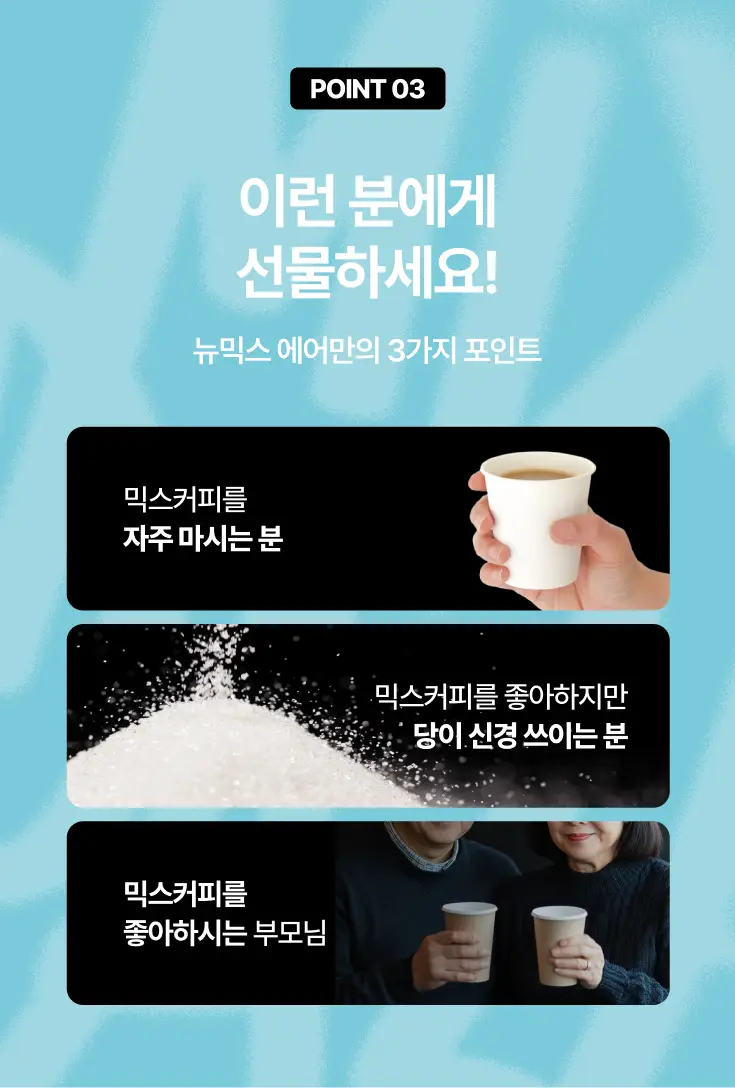 뉴믹스 에어 오리지널맛 저당 믹스커피 (10개입) 상세페이지 11