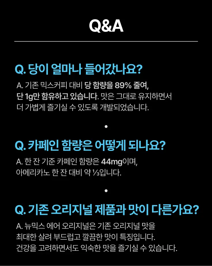 뉴믹스 에어 오리지널맛 저당 믹스커피 (10개입) 상세페이지 30