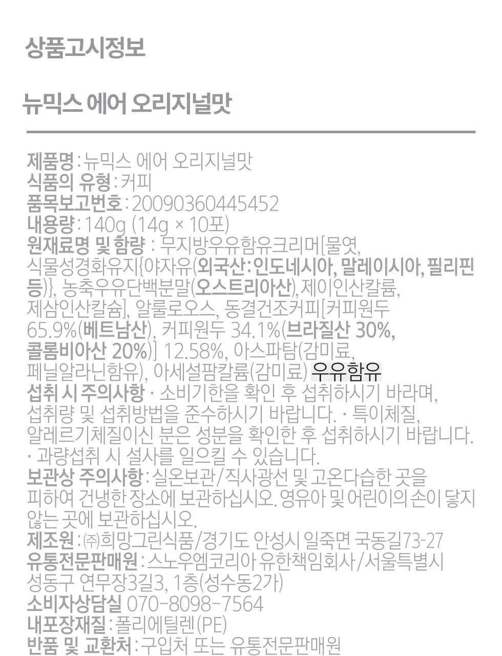 뉴믹스 에어 오리지널맛 저당 믹스커피 (10개입) 상세페이지 33