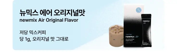 뉴믹스 오리지널맛 믹스커피 (10개입) 상세페이지 14