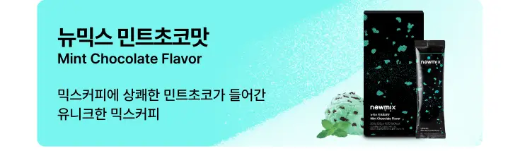 뉴믹스 오리지널맛 믹스커피 (10개입) 상세페이지 16