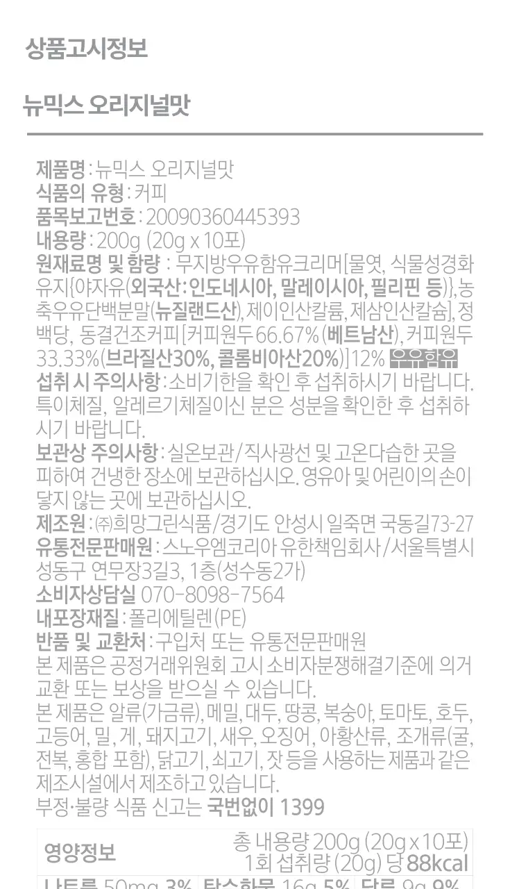 뉴믹스 오리지널맛 믹스커피 (10개입) 상세페이지 31