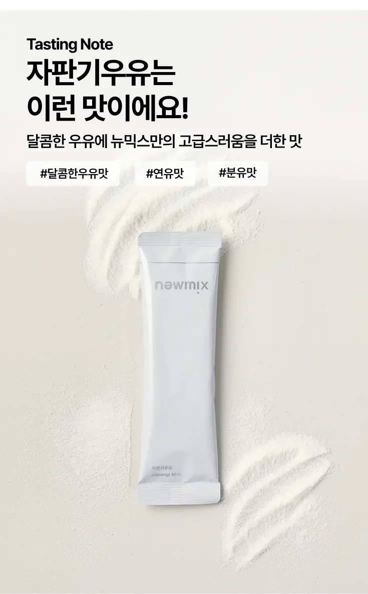 뉴믹스 자판기우유 논커피 (10개입) 상세페이지 6