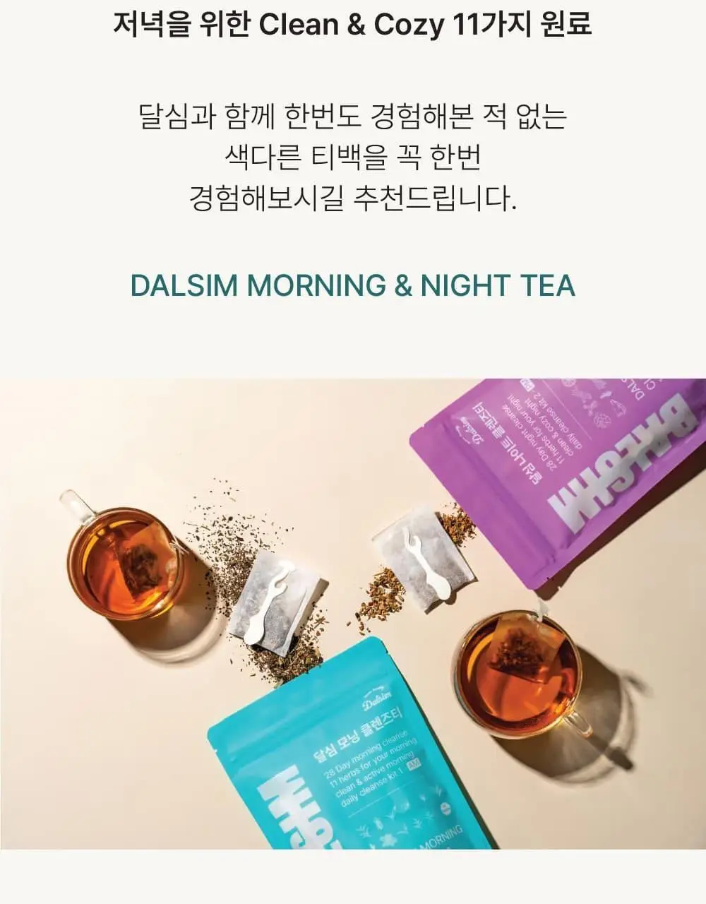달심 나이트 클렌즈티 1.5g 28개입 상세페이지 3