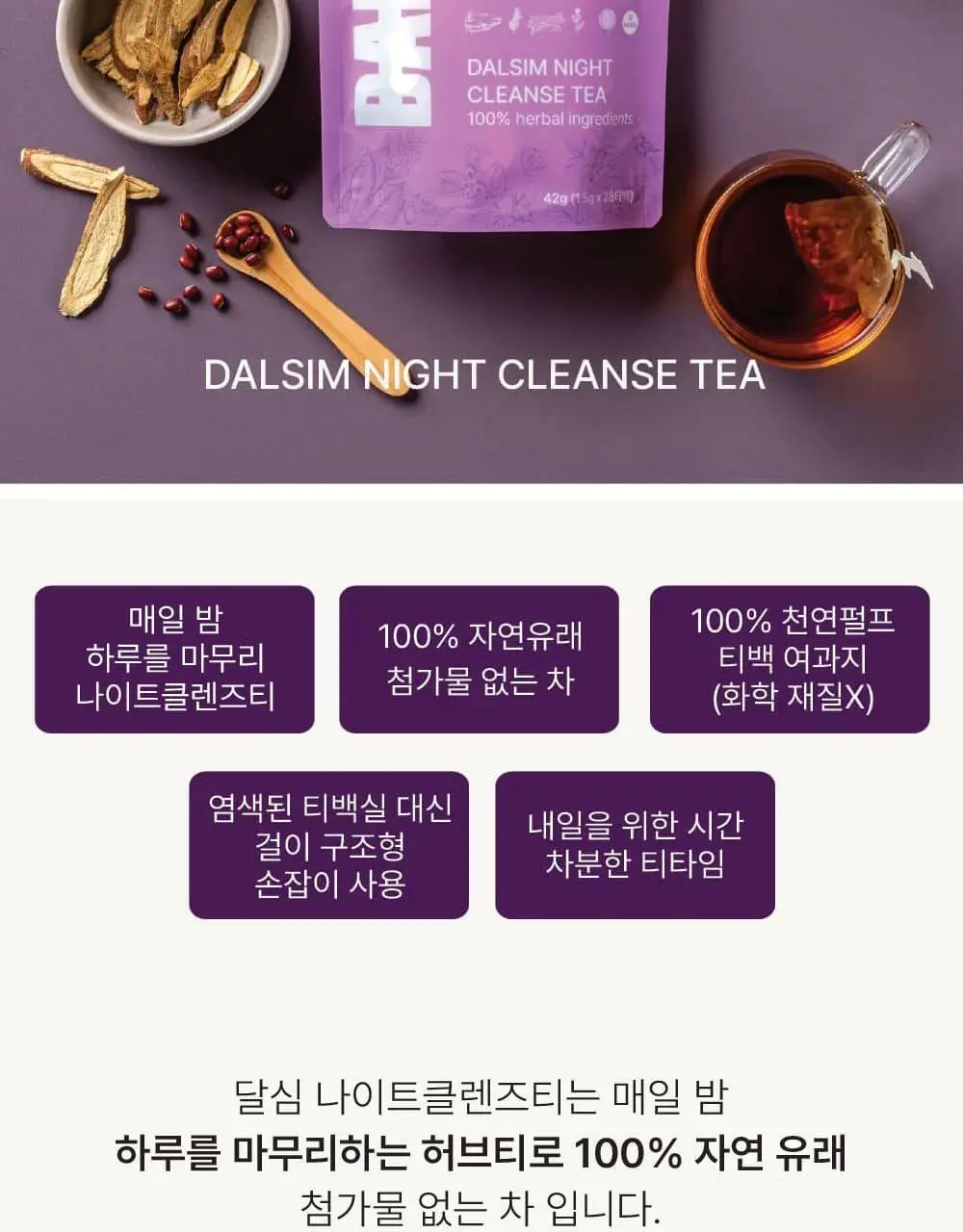 달심 나이트 클렌즈티 1.5g 28개입 상세페이지 12