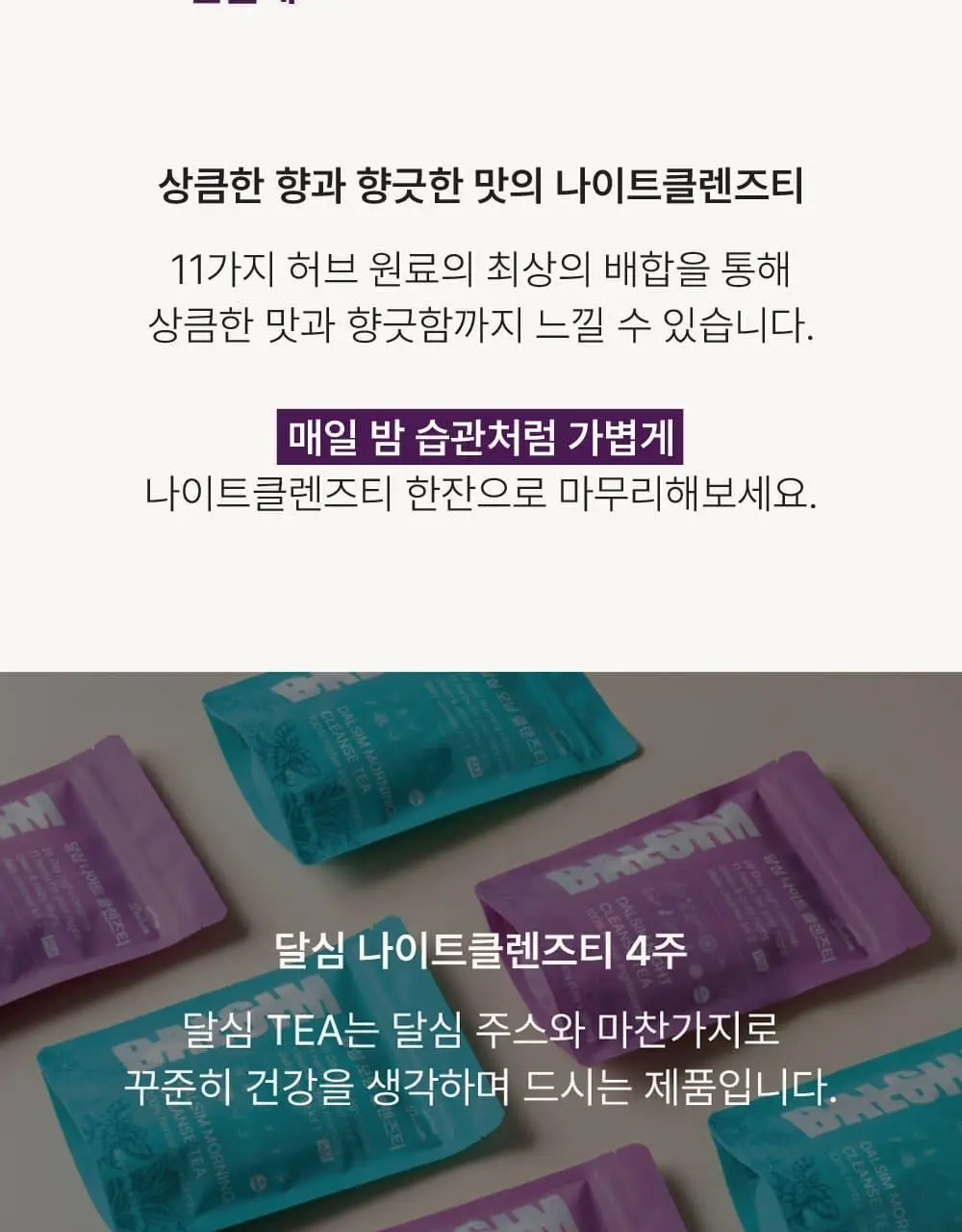 달심 나이트 클렌즈티 1.5g 28개입 상세페이지 16