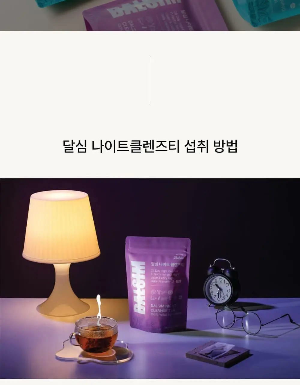 달심 나이트 클렌즈티 1.5g 28개입 상세페이지 17