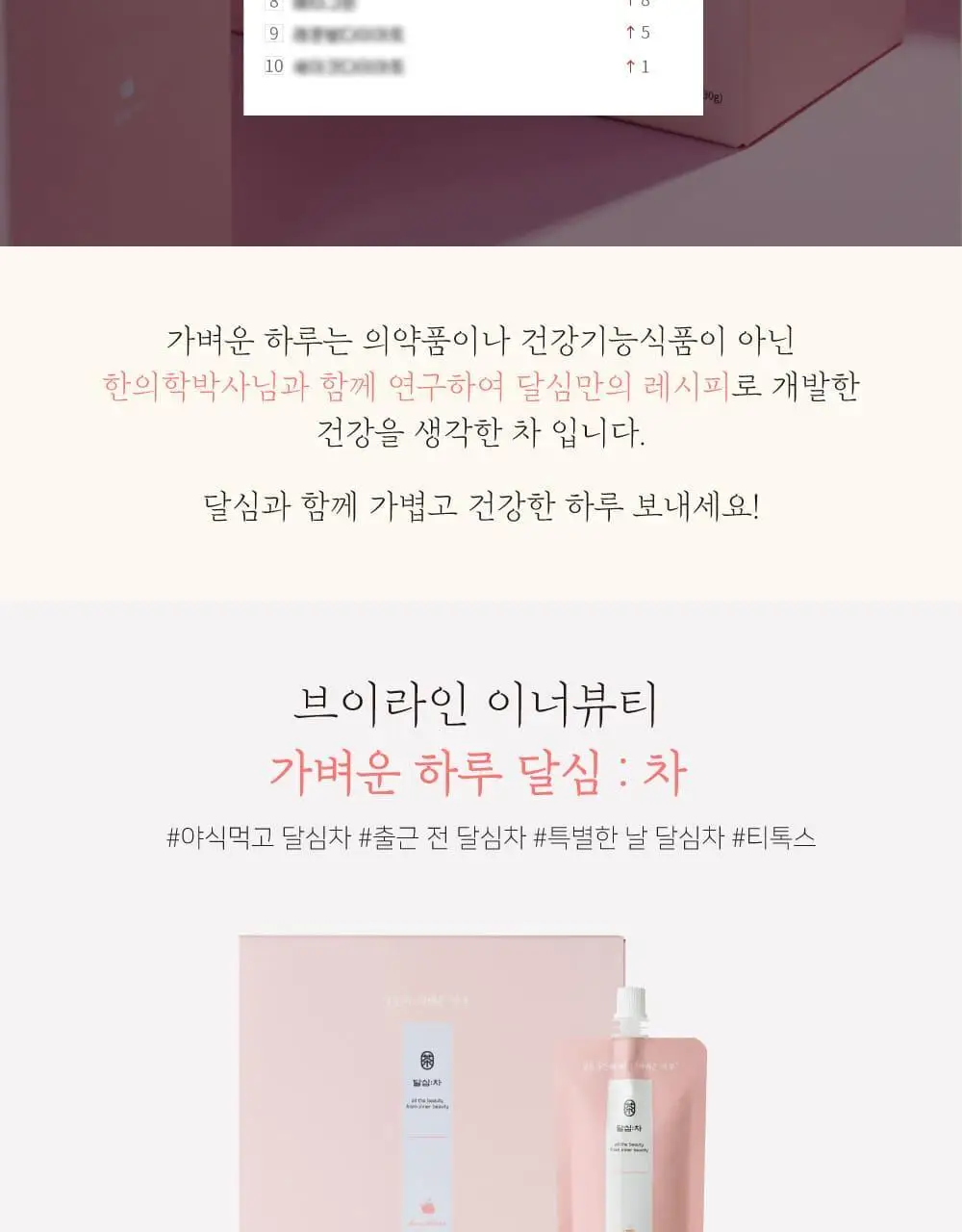 달심 달심차 가벼운하루 100ml 30팩 상세페이지 10