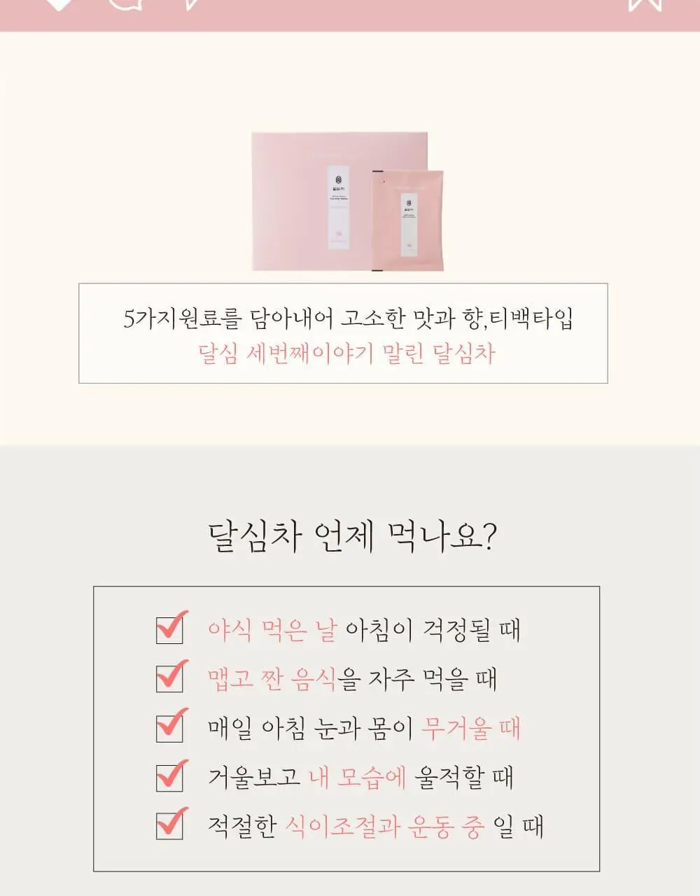 달심 말린 달심차 1.5g 20개입 상세페이지 7