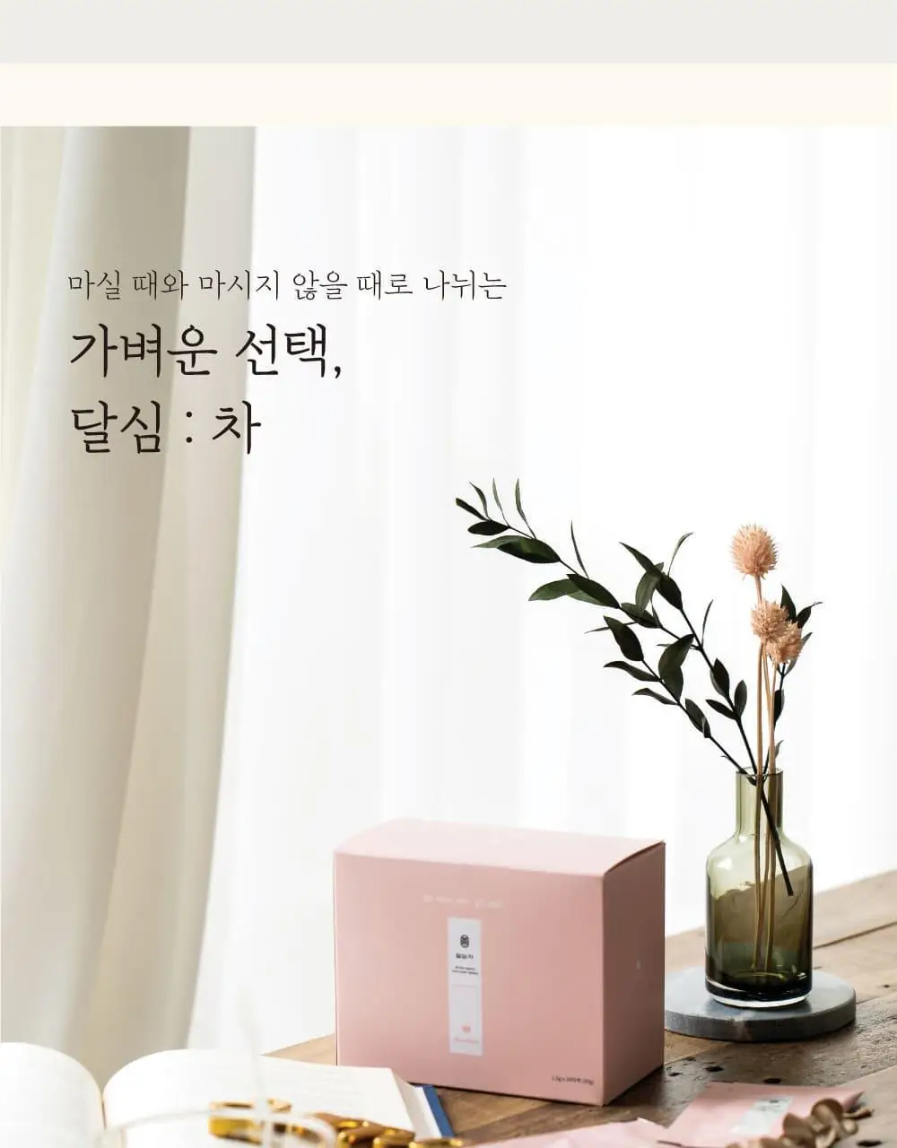 달심 말린 달심차 1.5g 20개입 상세페이지 8