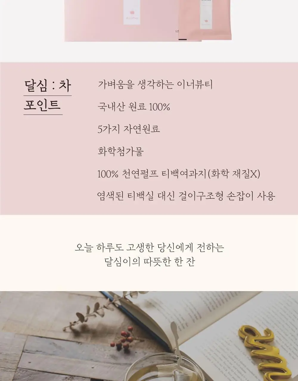 달심 말린 달심차 1.5g 20개입 상세페이지 11