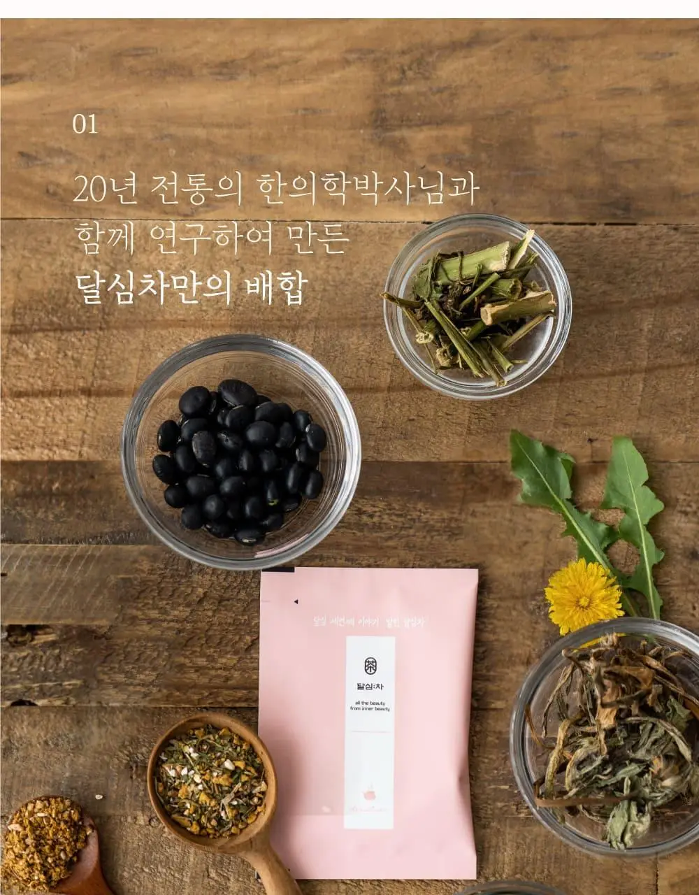 달심 말린 달심차 1.5g 20개입 상세페이지 17