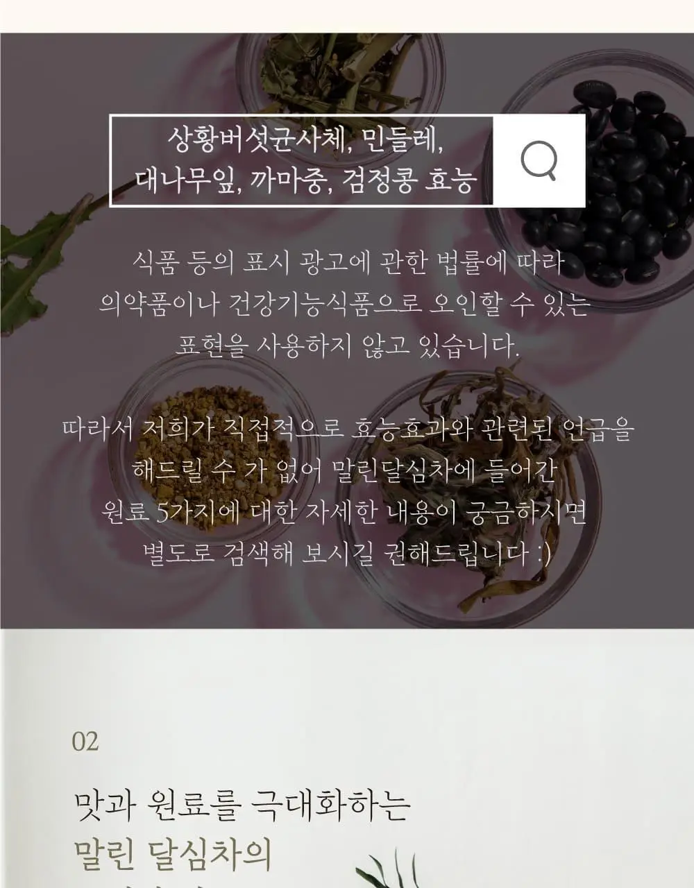 달심 말린 달심차 1.5g 20개입 상세페이지 20