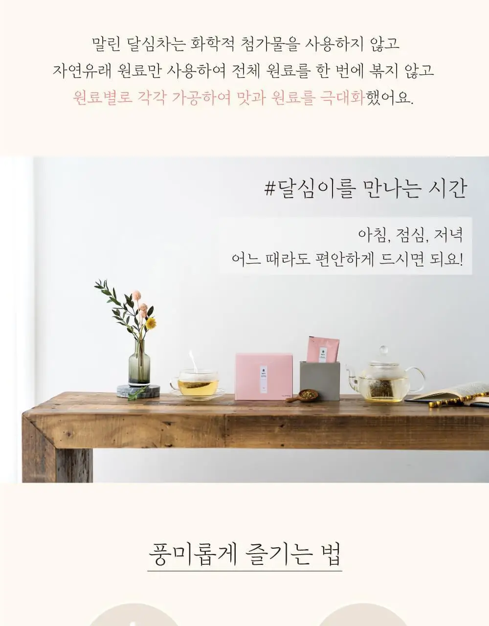 달심 말린 달심차 1.5g 20개입 상세페이지 22