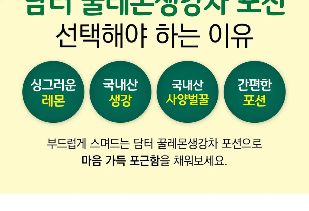 담터 꿀 레몬생강차 포션 15T 상세페이지 3