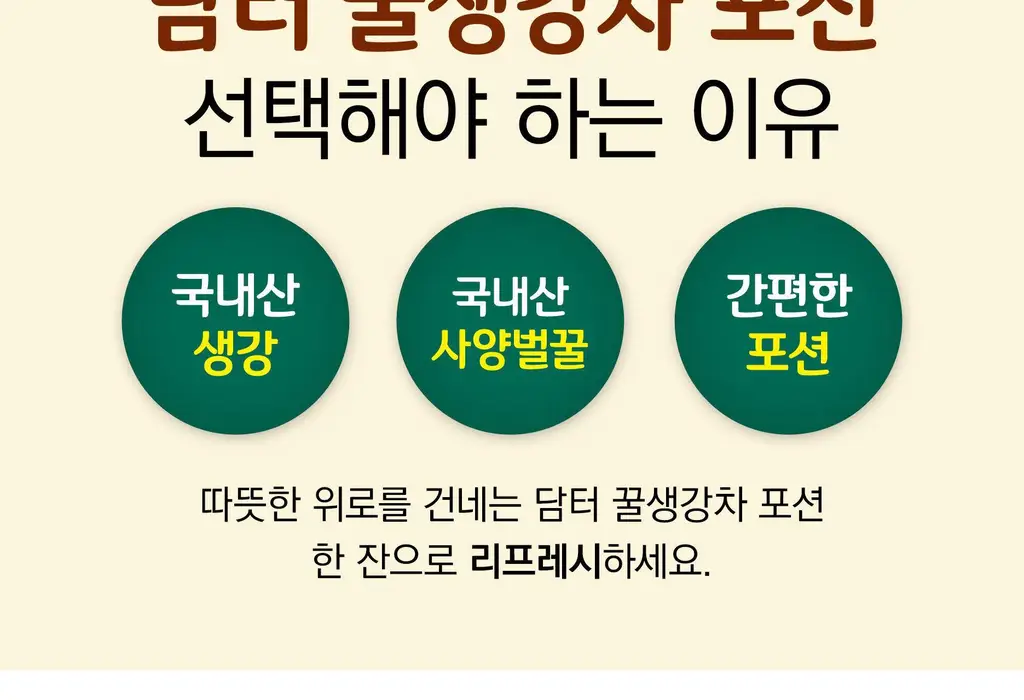 담터 꿀 생강차 포션 15T 상세페이지 3