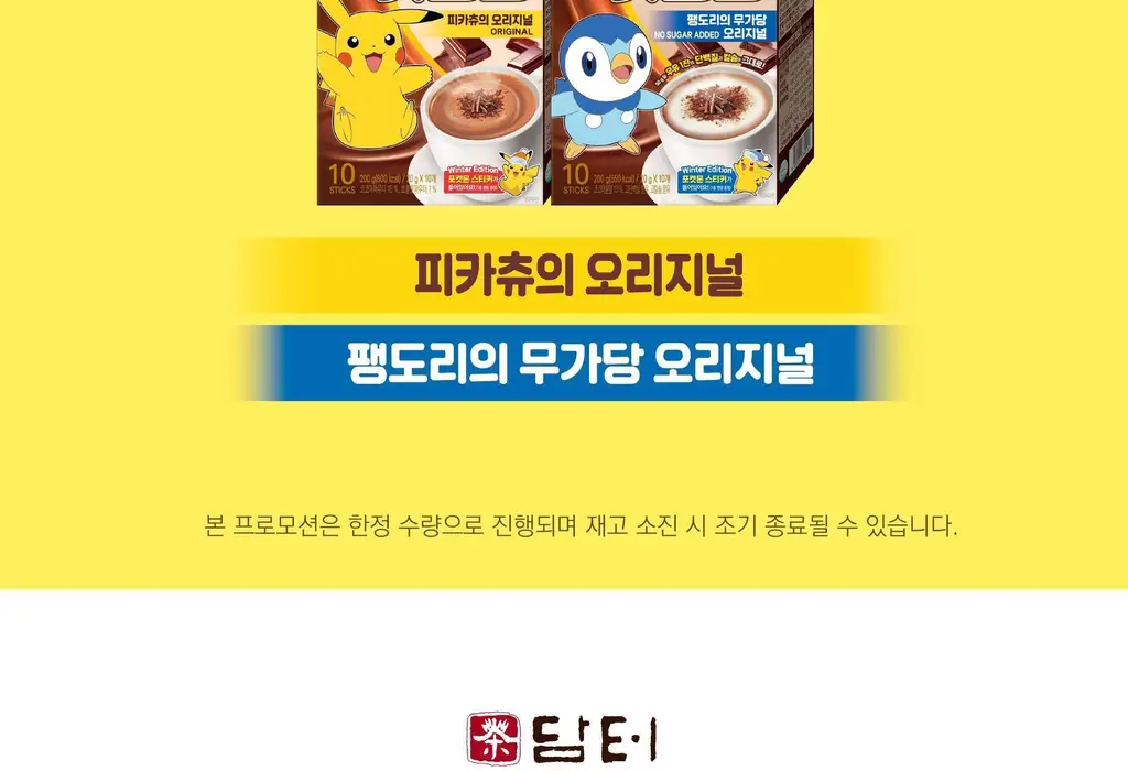 담터 핫초코 피카츄의 오리지널 10T 상세페이지 3