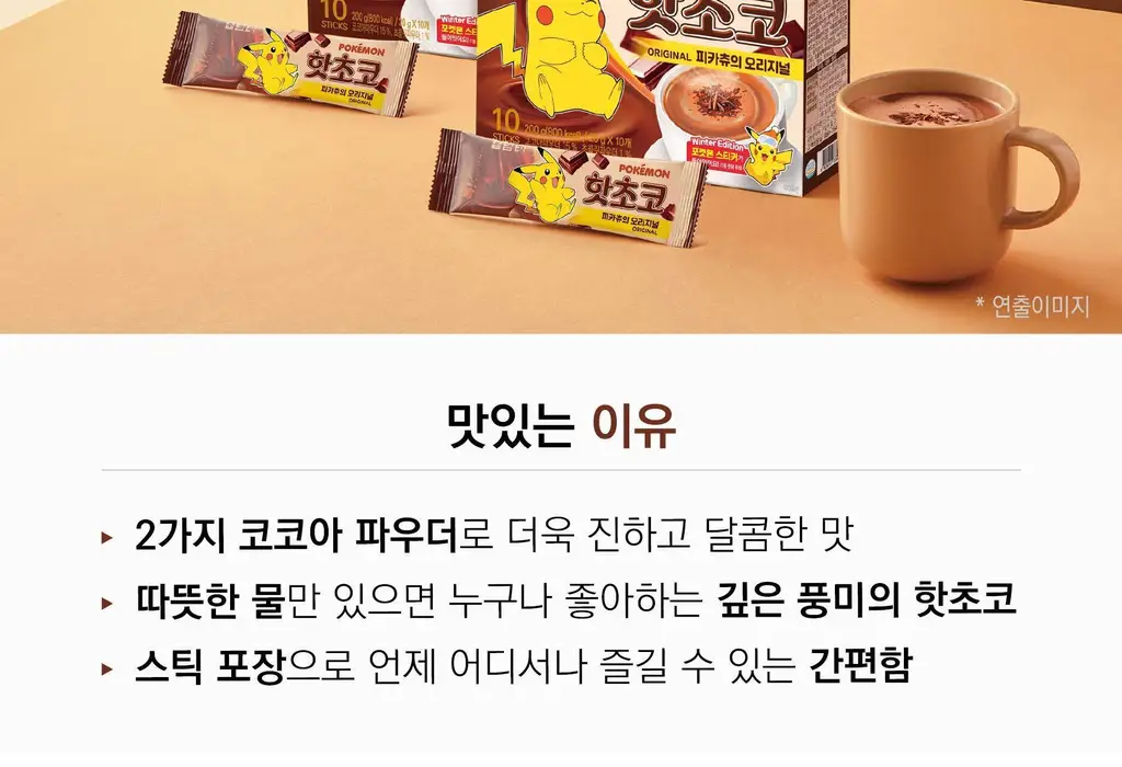담터 핫초코 피카츄의 오리지널 10T 상세페이지 5