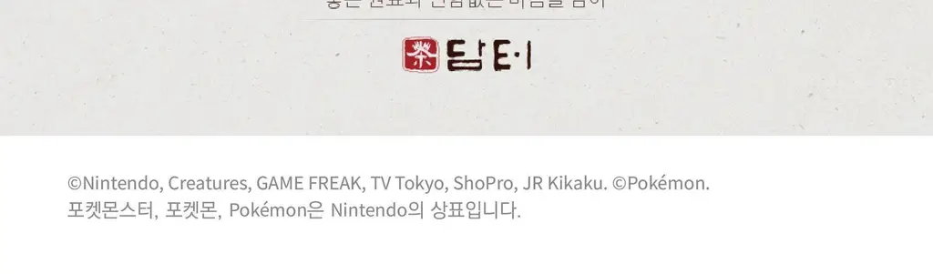 담터 핫초코 피카츄의 오리지널 10T 상세페이지 14