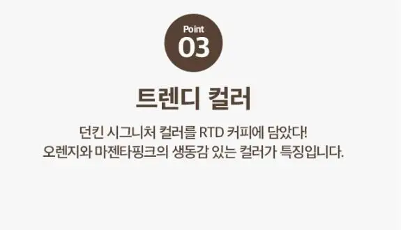 던킨 커피 아메리카노 PET 400ml 상세페이지 6