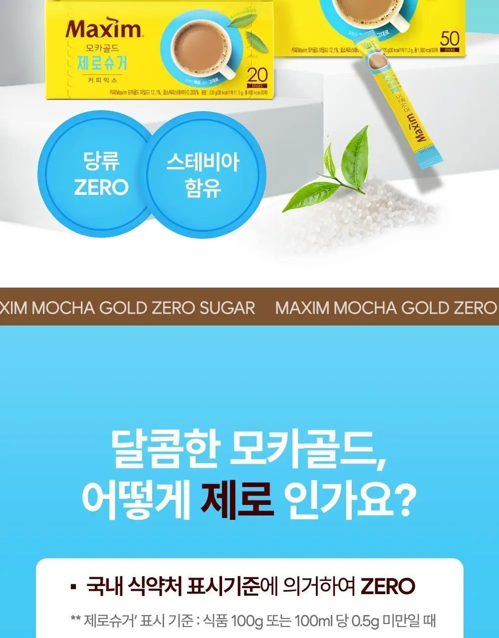 동서 맥심 모카골드 제로슈거 커피믹스 20개입 상세페이지 2