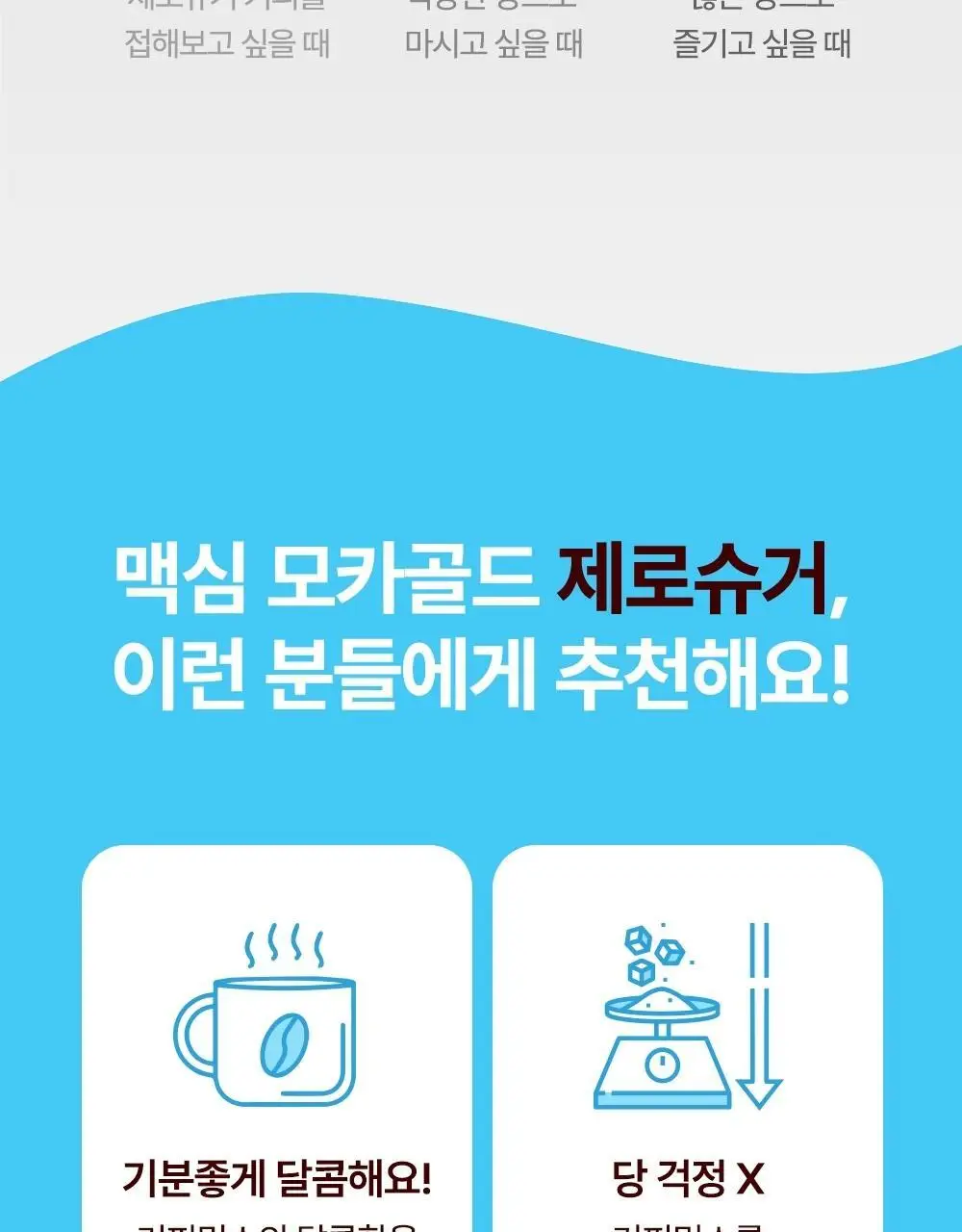 동서 맥심 모카골드 제로슈거 커피믹스 20개입 상세페이지 8