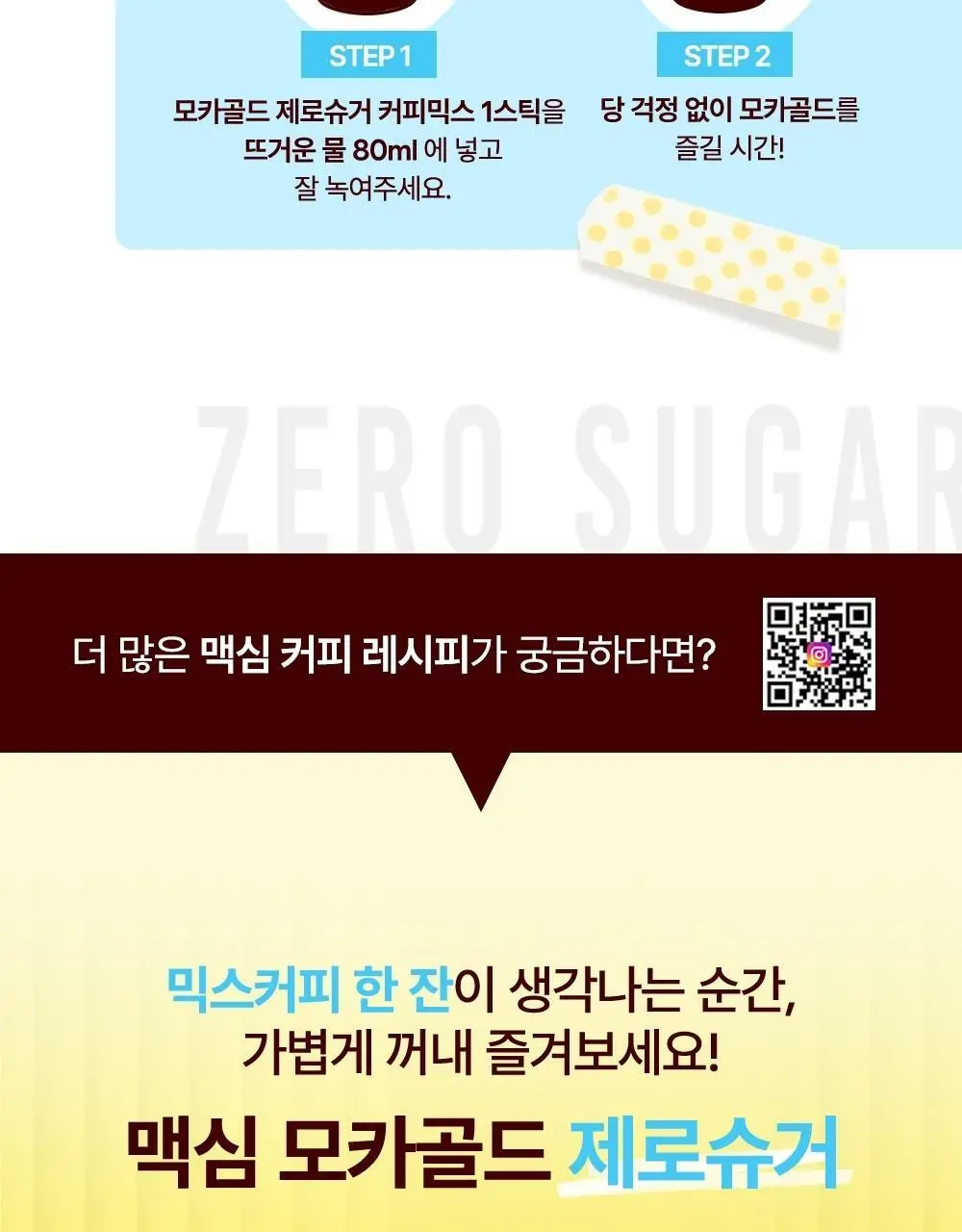 동서 맥심 모카골드 제로슈거 커피믹스 20개입 상세페이지 11