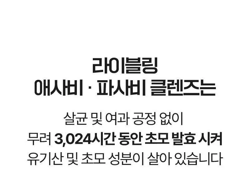 라이블링 애사비, 파사비 클렌즈 15ml*30포입 유리컵 기획 (6종 택 1) 상세페이지 33