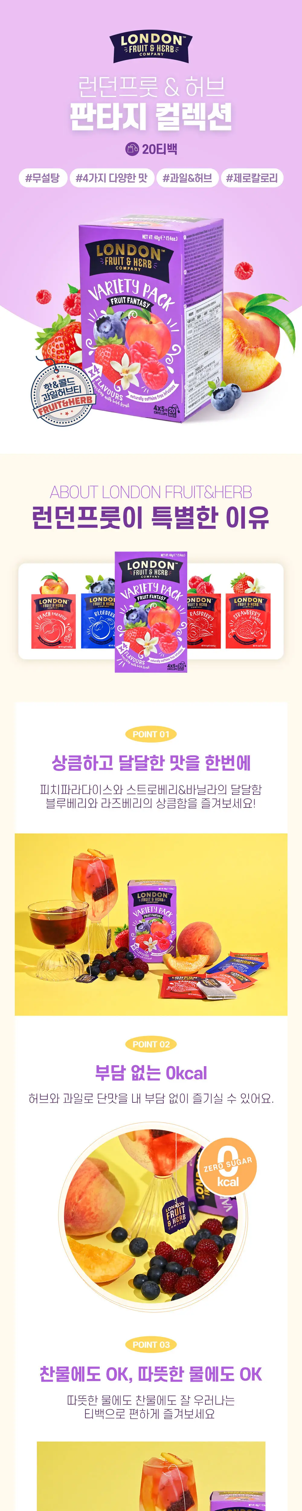 런던프룻앤허브 11종 중 택1 상세페이지 2